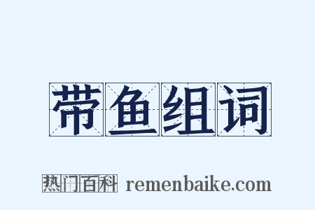 带鱼组词是什么意思的图片